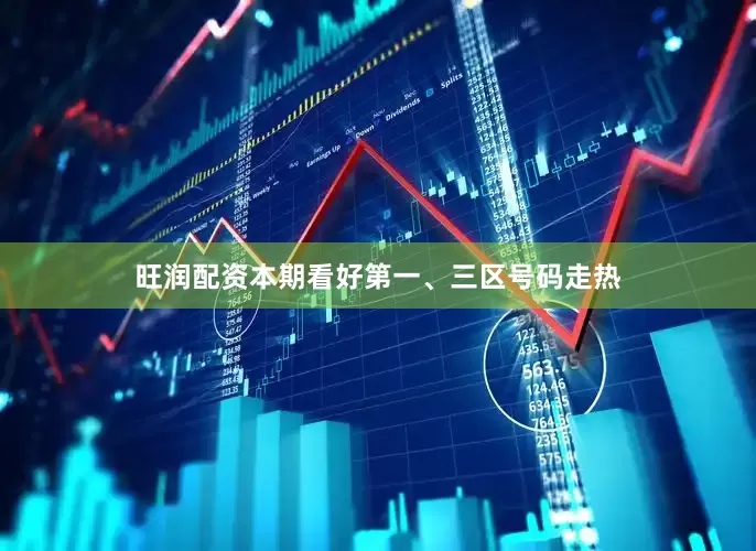 旺润配资本期看好第一、三区号码走热