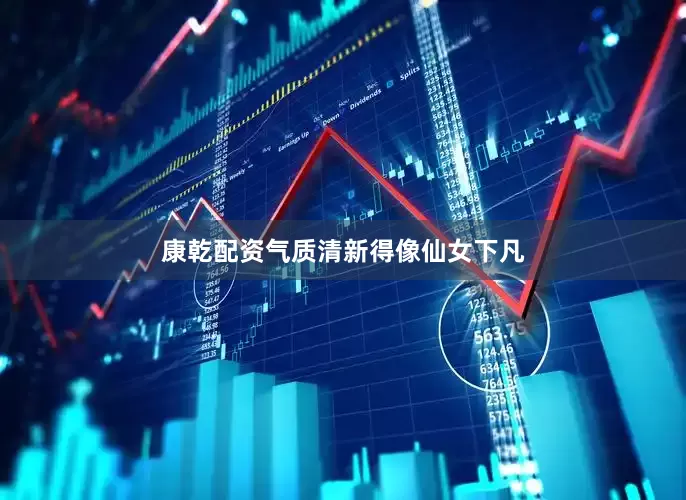 康乾配资气质清新得像仙女下凡