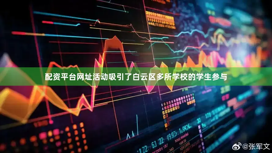 配资平台网址活动吸引了白云区多所学校的学生参与