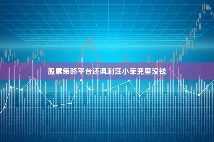 股票策略平台还讽刺汪小菲兜里没钱