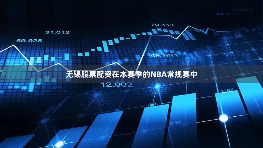无锡股票配资在本赛季的NBA常规赛中