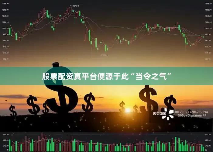 股票配资真平台便源于此“当令之气”