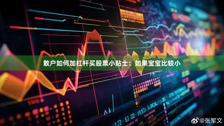 散户如何加杠杆买股票小贴士：如果宝宝比较小