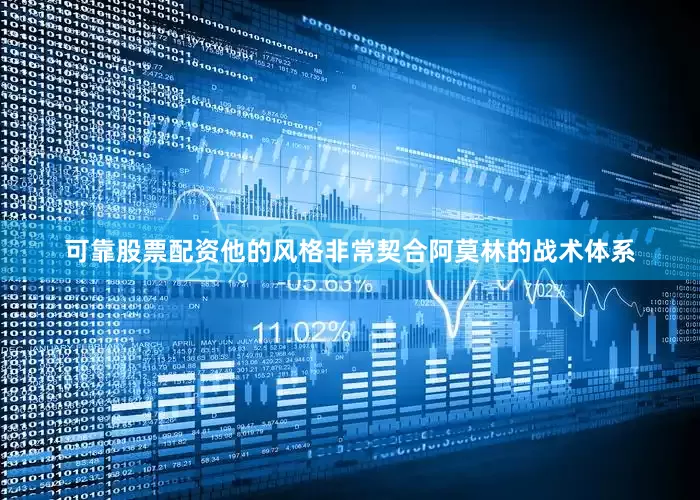 可靠股票配资他的风格非常契合阿莫林的战术体系