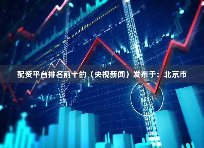 配资平台排名前十的（央视新闻）发布于：北京市