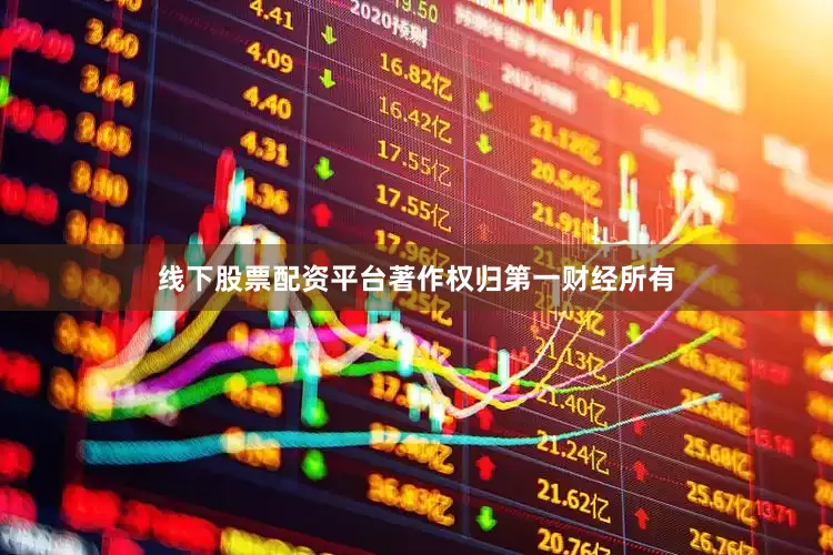 线下股票配资平台著作权归第一财经所有