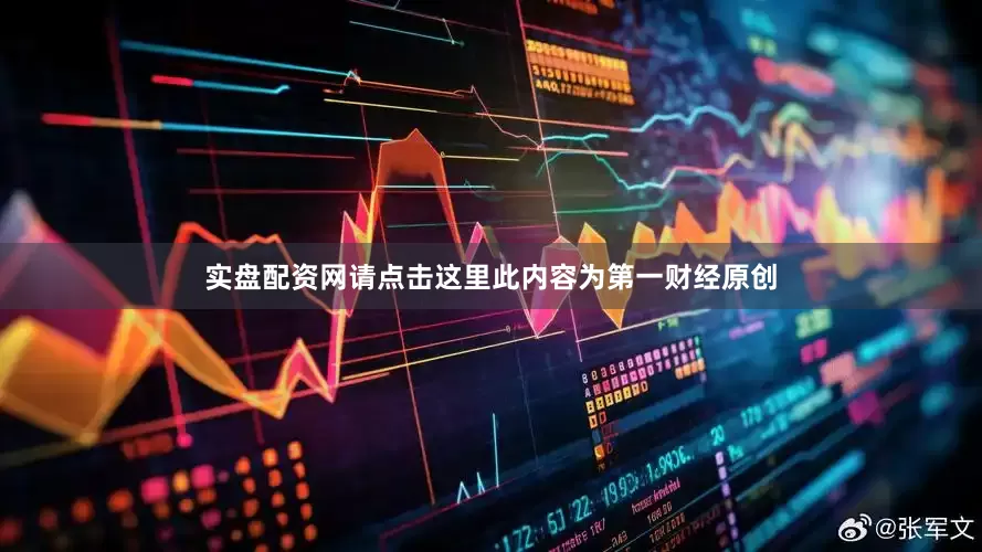 实盘配资网请点击这里此内容为第一财经原创