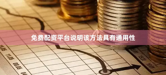 免费配资平台说明该方法具有通用性