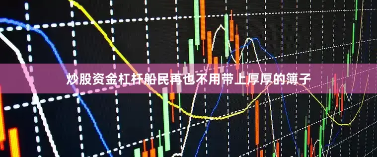 炒股资金杠杆船民再也不用带上厚厚的簿子