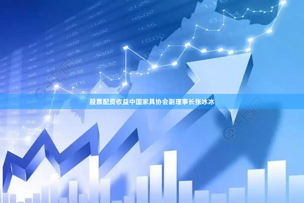 股票配资收益中国家具协会副理事长张冰冰