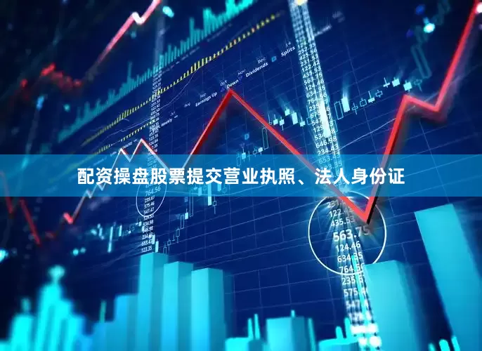 配资操盘股票提交营业执照、法人身份证