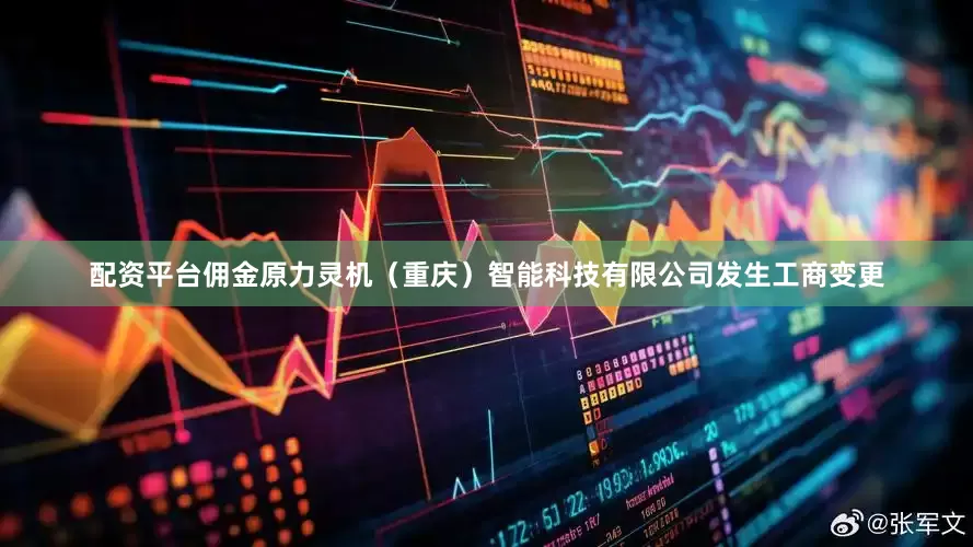 配资平台佣金原力灵机（重庆）智能科技有限公司发生工商变更