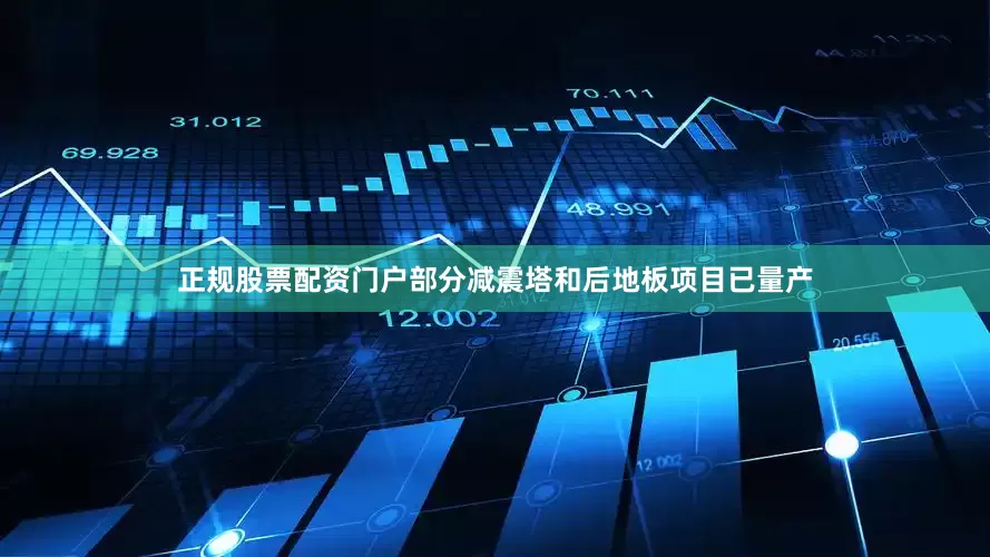 正规股票配资门户部分减震塔和后地板项目已量产