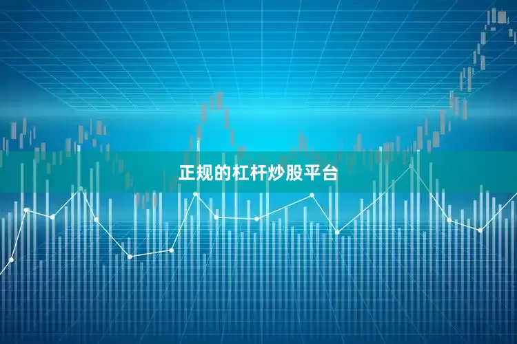 正规的杠杆炒股平台