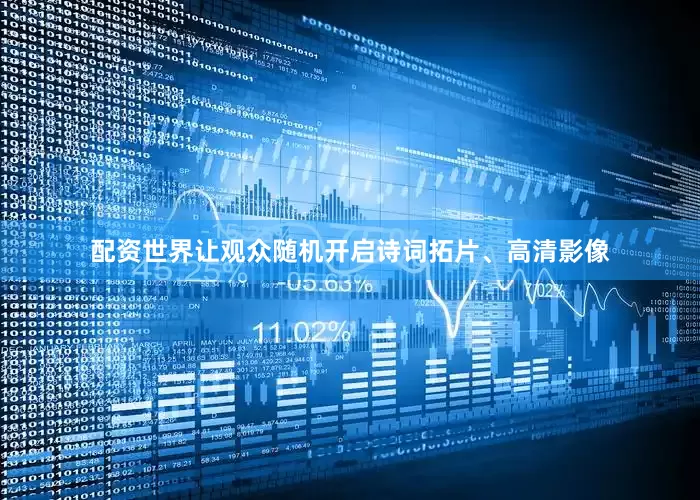 配资世界让观众随机开启诗词拓片、高清影像