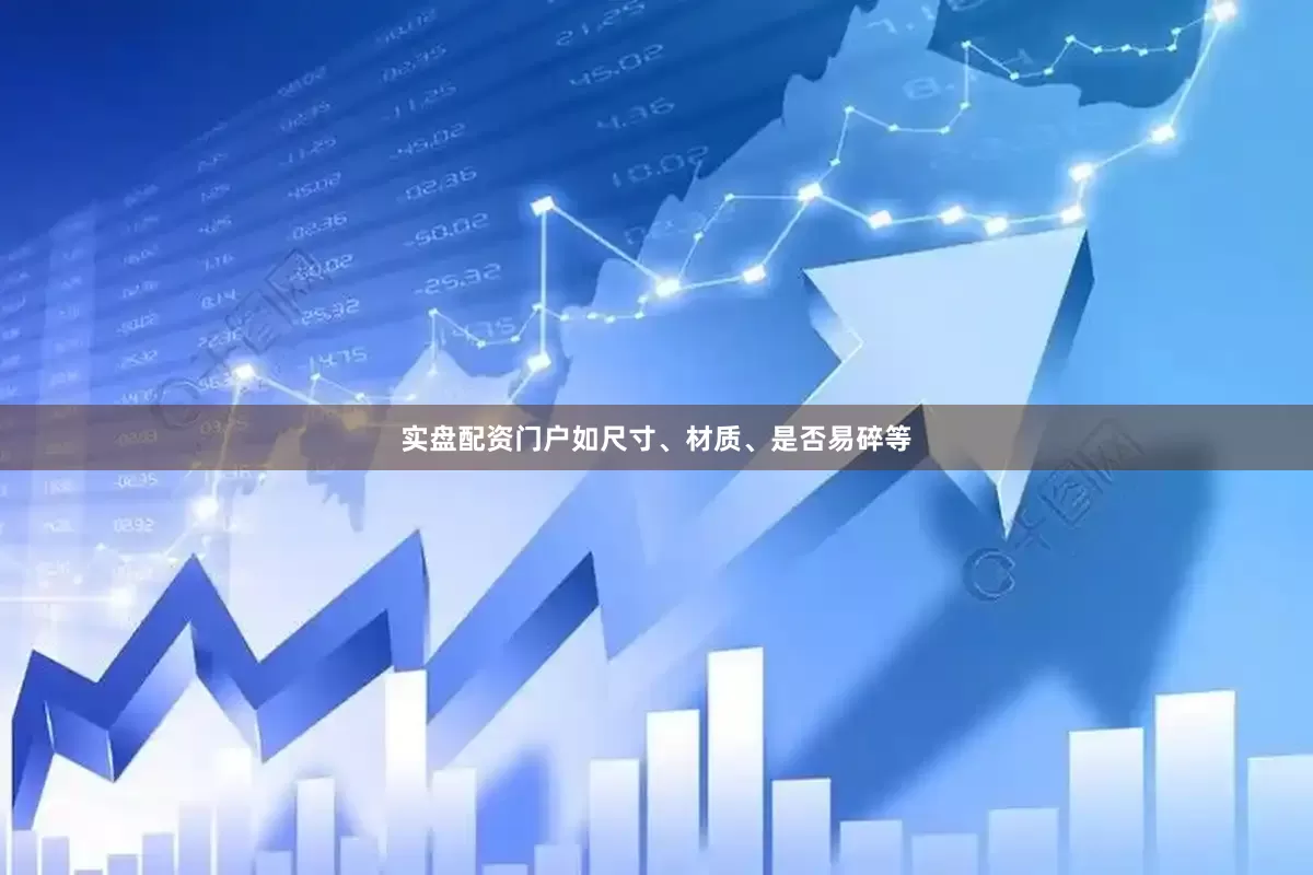 实盘配资门户如尺寸、材质、是否易碎等
