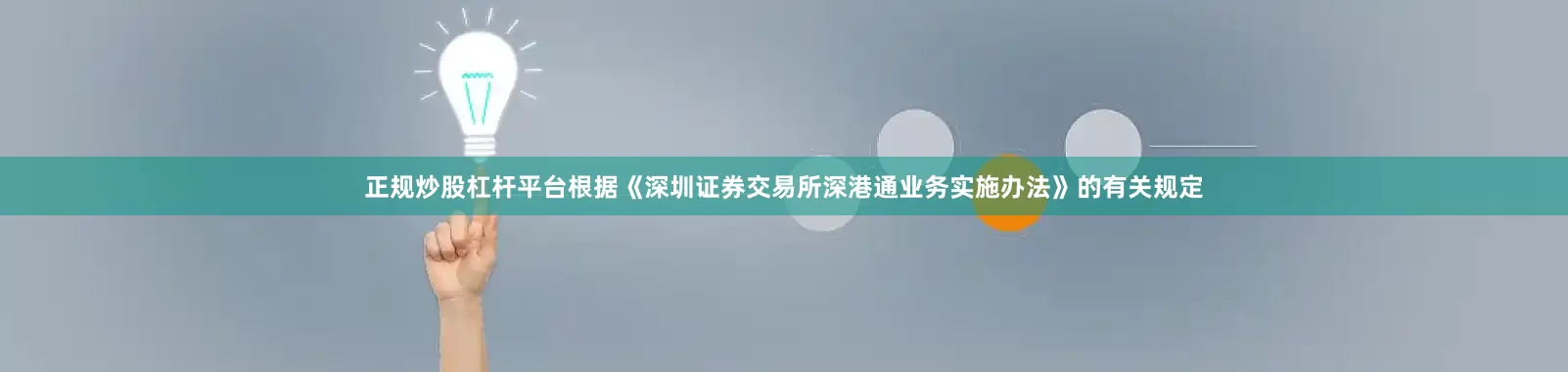 正规炒股杠杆平台根据《深圳证券交易所深港通业务实施办法》的有关规定