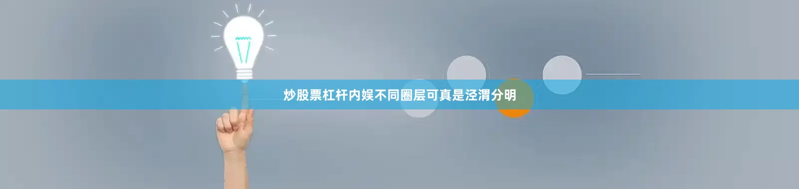 炒股票杠杆内娱不同圈层可真是泾渭分明