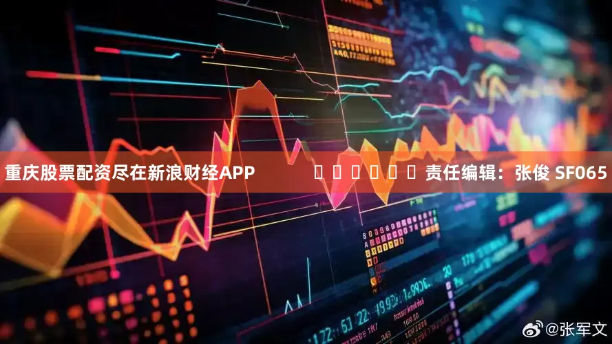 重庆股票配资尽在新浪财经APP            						责任编辑：张俊 SF065